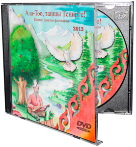 «Ала-Тоо, таңшы Теңирге!» кыргыз даңктоо фестивалы – 2013 DVD